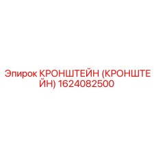 1624082500 Кронштейн Эпирок (Epiroc)