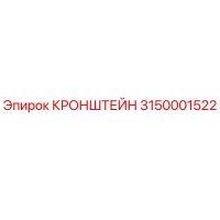 3150001522 Кронштейн Epiroc