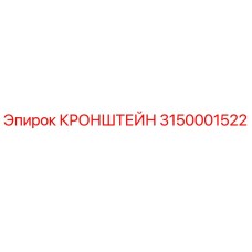 Оригинальный кронштейн 3150001522 Epiroc в сборе