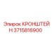 Кронштейн для гидросистем Epiroc 3715816900