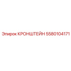 Усиленный кронштейн для приводов Epiroc 5580104171