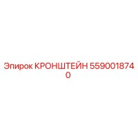 5590018740 КРОНШТЕЙН Epiroc