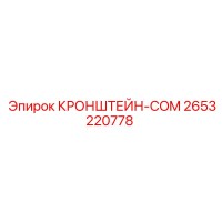 2653220778 КРОНШТЕЙН-COM Epiroc