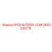2653220778 КРОНШТЕЙН-COM Epiroc