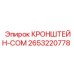 2653220778 КРОНШТЕЙН-COM Epiroc