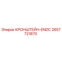 2657721870 КРОНШТЕЙН-ENDC (Epiroc)