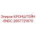 2657721870 КРОНШТЕЙН-ENDC (Epiroc)