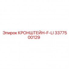Кронштейн-F-LI Epiroc 3377500129 для аккумуляторных систем Специализированный кронштейн-F-LI артикул 3377500129 Epiroc