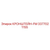 3377021155 КРОНШТЕЙН-FM Epiroc