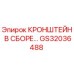 Кронштейн в сборе GS32036488 Epiroc для горнодобывающей техники