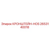2653140018 КРОНШТЕЙН-HOS Epiroc