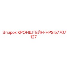 Высоконапорный кронштейн 57707127 Epiroc
