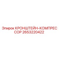 2653220422 КРОНШТЕЙН-КОМПРЕССОР Epiroc