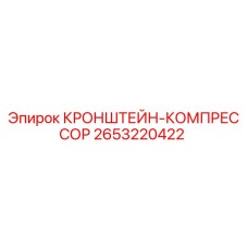 2653220422 КРОНШТЕЙН-КОМПРЕССОР Epiroc