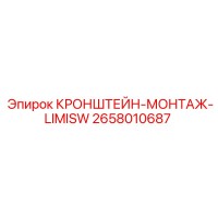 2658010687 КРОНШТЕЙН-МОНТАЖ-LIMISW (Epiroc)