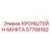 Пневматическая кронштейн-муфта 57708182 Epiroc