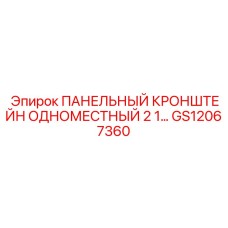 GS12067360 ПАНЕЛЬНЫЙ КРОНШТЕЙН ОДНОМЕСТНЫЙ 2 1… Epiroc