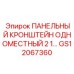 GS12067360 ПАНЕЛЬНЫЙ КРОНШТЕЙН ОДНОМЕСТНЫЙ 2 1… Epiroc