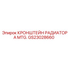GS23028660 КРОНШТЕЙН РАДИАТОРА MTG Epiroc