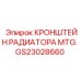GS23028660 КРОНШТЕЙН РАДИАТОРА MTG Epiroc
