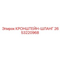 2653220968 КРОНШТЕЙН-ШЛАНГ Epiroc