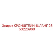 2653220968 КРОНШТЕЙН-ШЛАНГ Epiroc