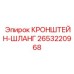 2653220968 КРОНШТЕЙН-ШЛАНГ Epiroc