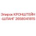 Оригинальный кронштейн-шланг Epiroc артикул 2658041815