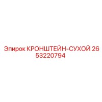 2653220794 КРОНШТЕЙН-СУХОЙ Epiroc