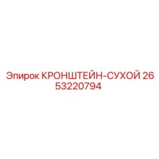 2653220794 КРОНШТЕЙН-СУХОЙ Epiroc