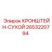 2653220794 КРОНШТЕЙН-СУХОЙ Epiroc