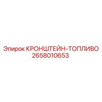2658010653 КРОНШТЕЙН-ТОПЛИВО (Epiroc)