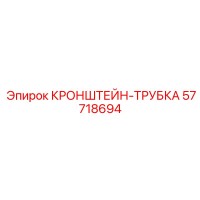 57718694 КРОНШТЕЙН-ТРУБКА Epiroc