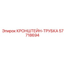 Опорный кронштейн для трубок 57718694 Epiroc