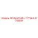 Опорный кронштейн для трубок 57718694 Epiroc