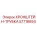 Опорный кронштейн для трубок 57718694 Epiroc