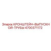 4700371172 КРОНШТЕЙН-ВЫПУСКНОЙ-ТРУБЫ Epiroc