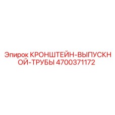 4700371172 КРОНШТЕЙН-ВЫПУСКНОЙ-ТРУБЫ Epiroc