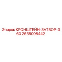 2658008442 КРОНШТЕЙН-ЗАТВОР-360 (Epiroc)