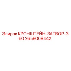 Оригинальный кронштейн-затвор 360 производства Epiroc артикул 2658008442