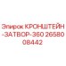 Оригинальный кронштейн-затвор 360 производства Epiroc артикул 2658008442