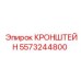 5573244800 КРОНШТЕЙН Epiroc