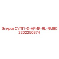 2202250874 СУПП-Ф-АРИЯ-RL-RM60 Epiroc