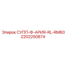 2202250874 СУПП-Ф-АРИЯ-RL-RM60 Epiroc