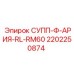 2202250874 СУПП-Ф-АРИЯ-RL-RM60 Epiroc