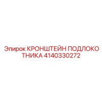 4140330272 КРОНШТЕЙН ПОДЛОКОТНИКА Epiroc