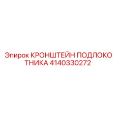 4140330272 КРОНШТЕЙН ПОДЛОКОТНИКА Epiroc