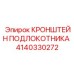 Крепление для органов управления 4140330272