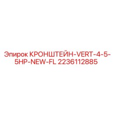 Усиленный кронштейн Epiroc FL-серии арт.2236112885 с перфорацией для регулировки