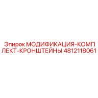 4812118061 МОДИФИКАЦИЯ-КОМПЛЕКТ-КРОНШТЕЙНЫ Epiroc